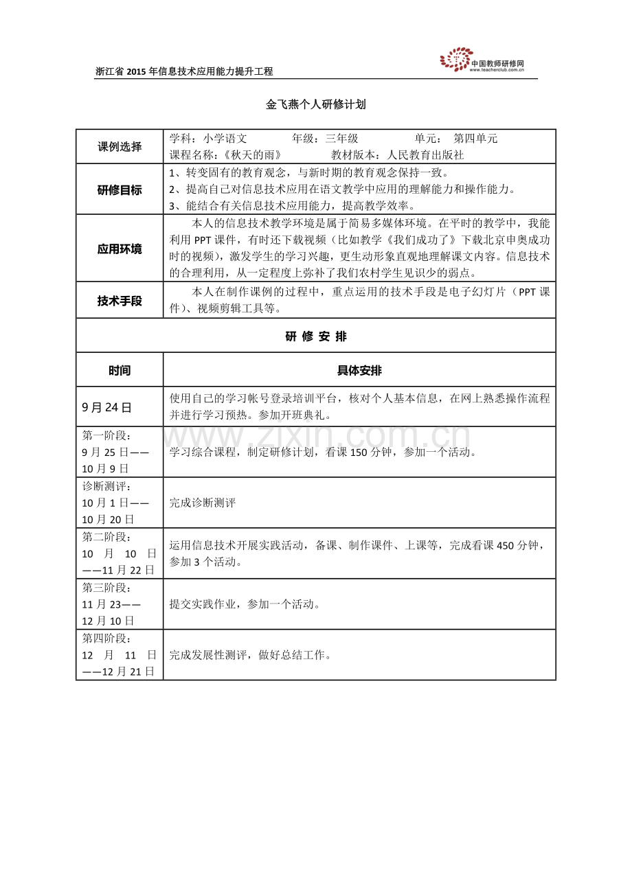 金飞燕个人研修计划.docx_第1页