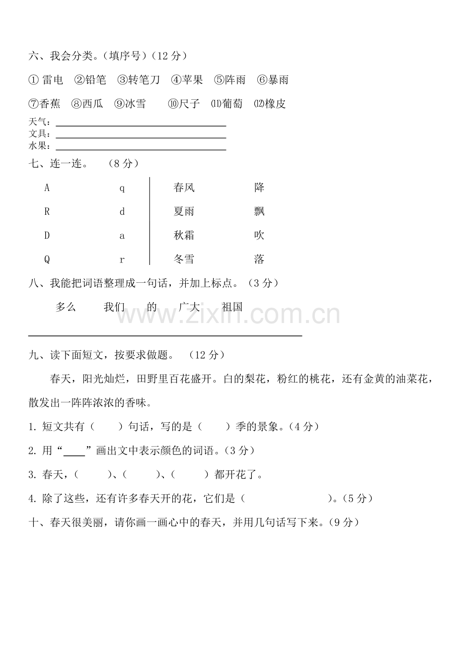 2020部编人教版小学一年级下册语文单元测试卷(全册).doc_第2页
