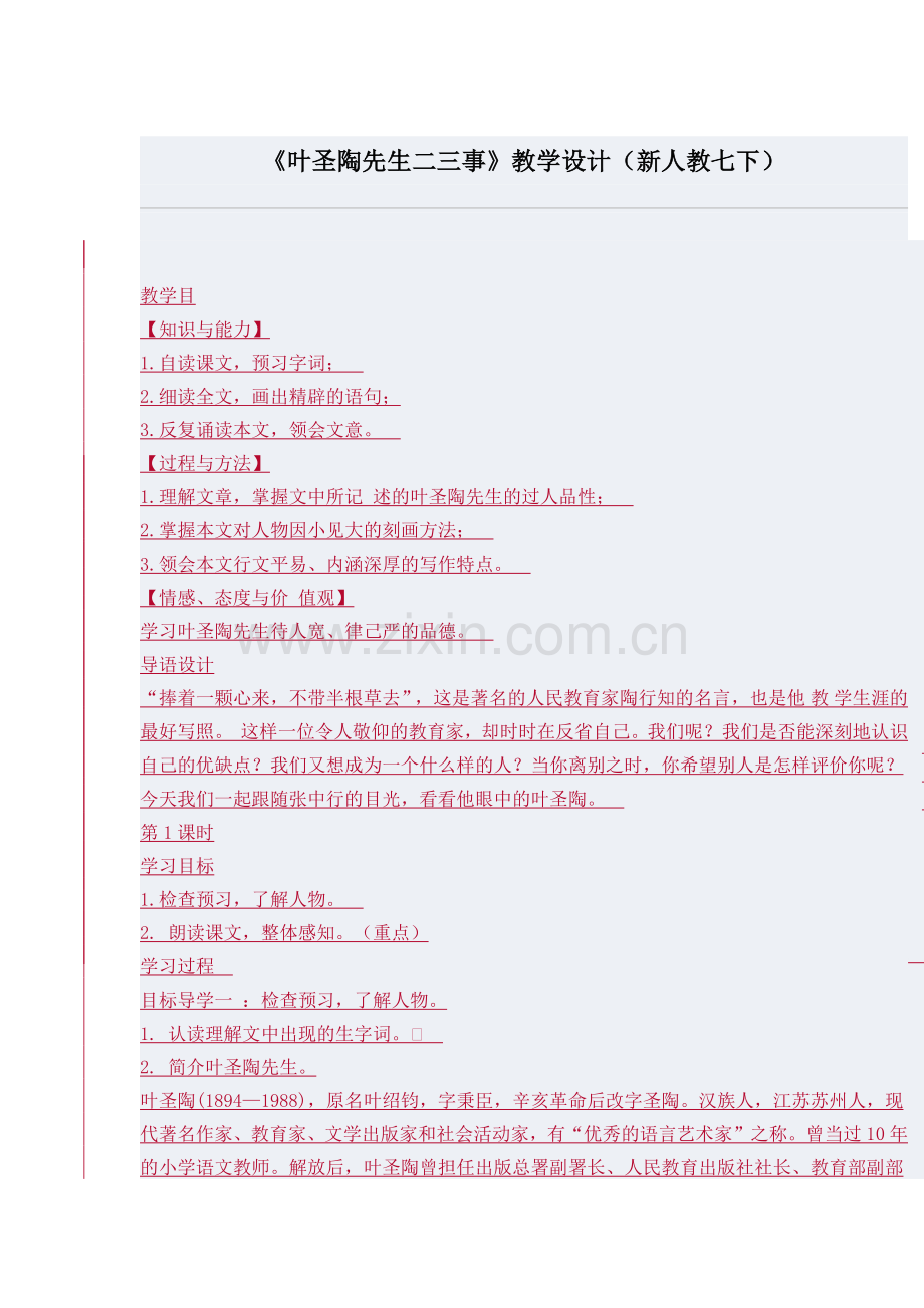 叶圣陶先生二三事.docx_第1页