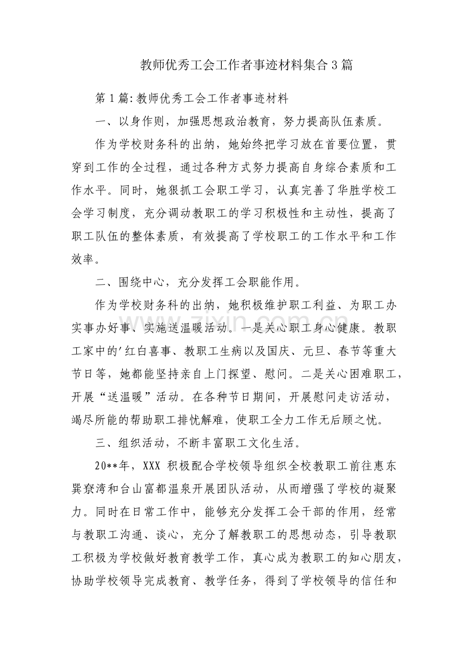 教师优秀工会工作者事迹材料集合3篇.pdf_第1页