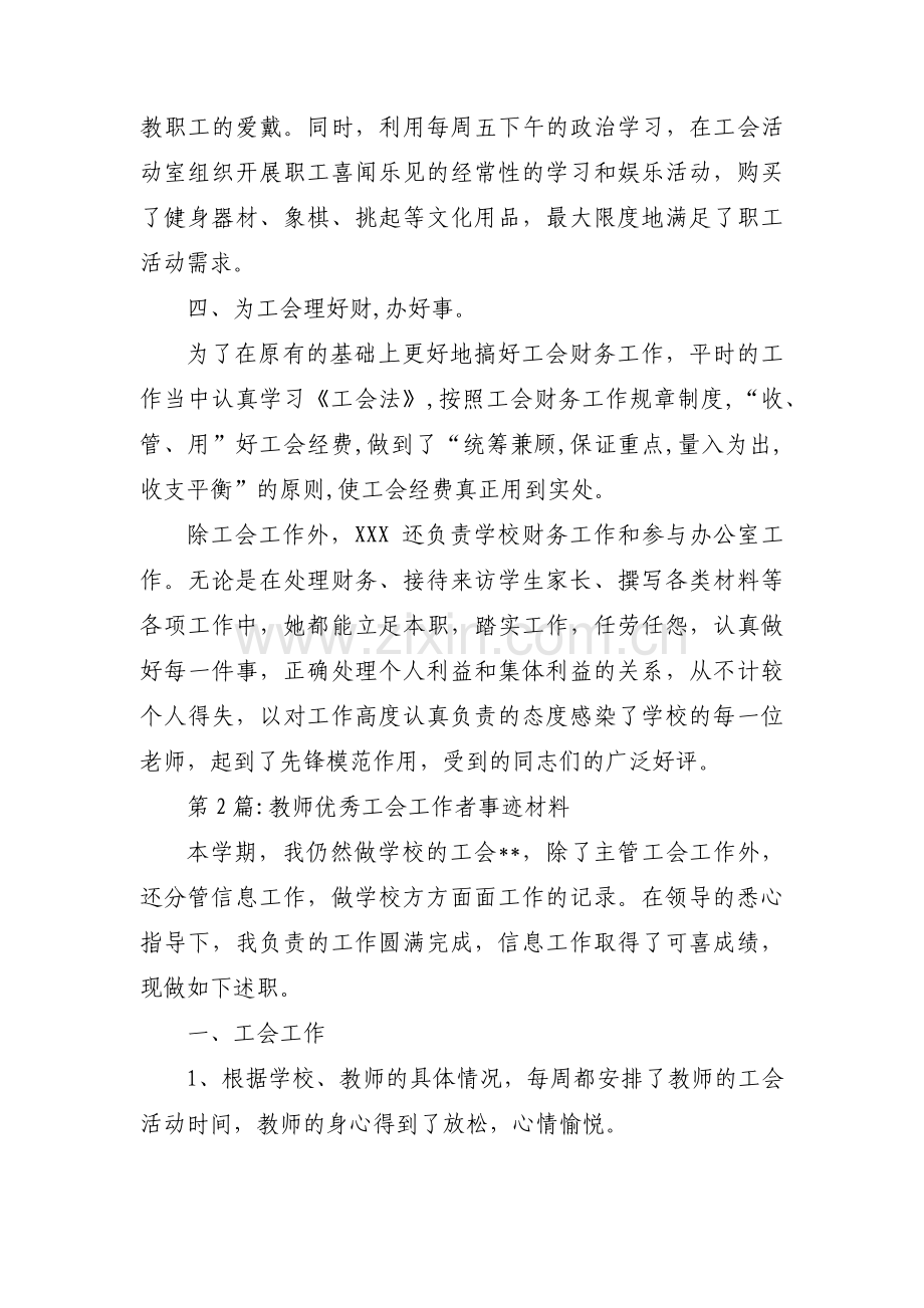 教师优秀工会工作者事迹材料集合3篇.pdf_第2页