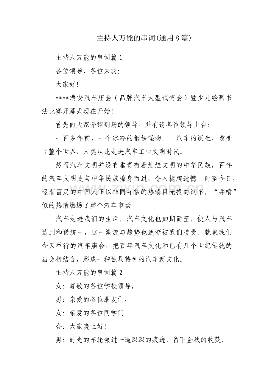 主持人万能的串词(通用8篇).pdf_第1页
