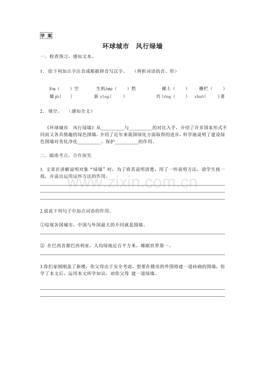 环球城市风行绿墙学案.doc_第1页