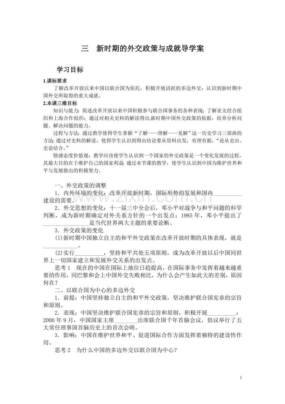 三新时期的外交政策与成就.doc_第1页
