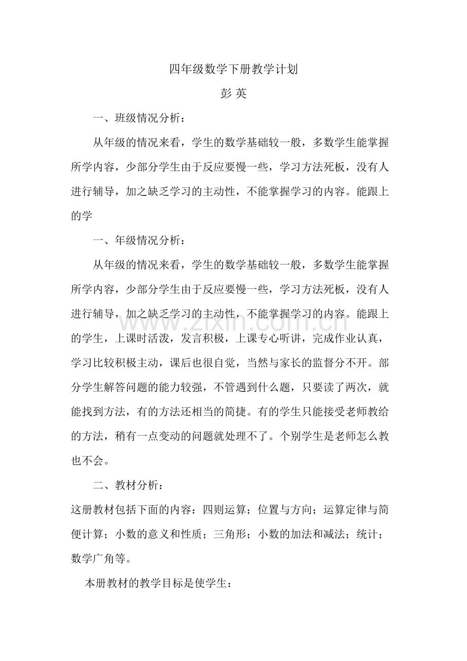 四年级数学下册教学计划.doc_第1页