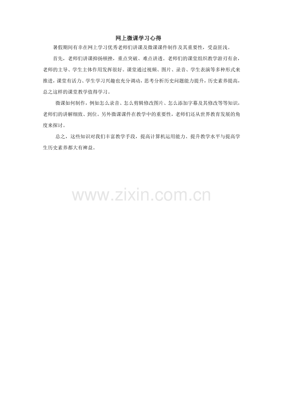 网上微课学习心得.doc_第1页