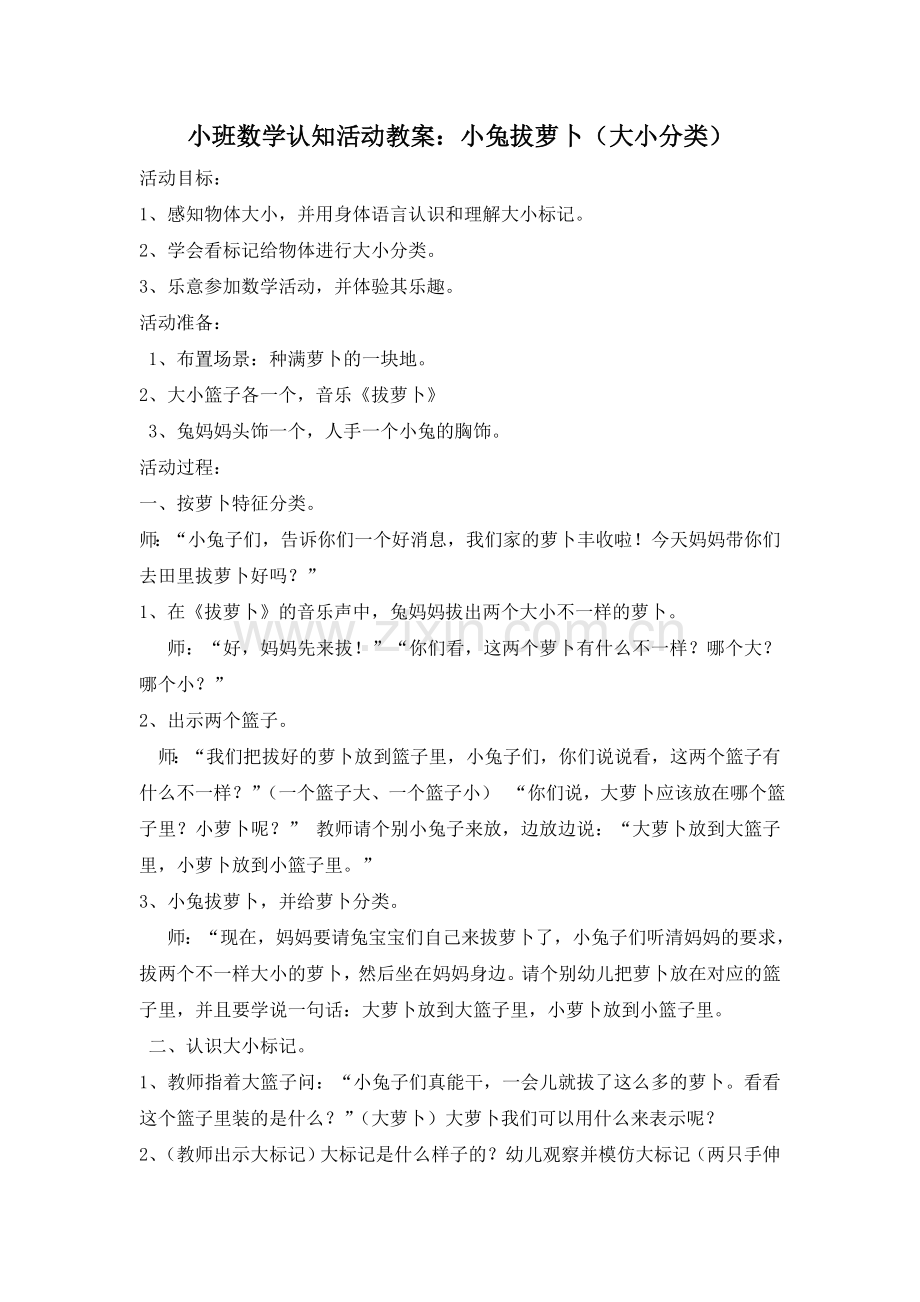 幼儿园小班数学教案：小兔拔萝卜.doc_第1页