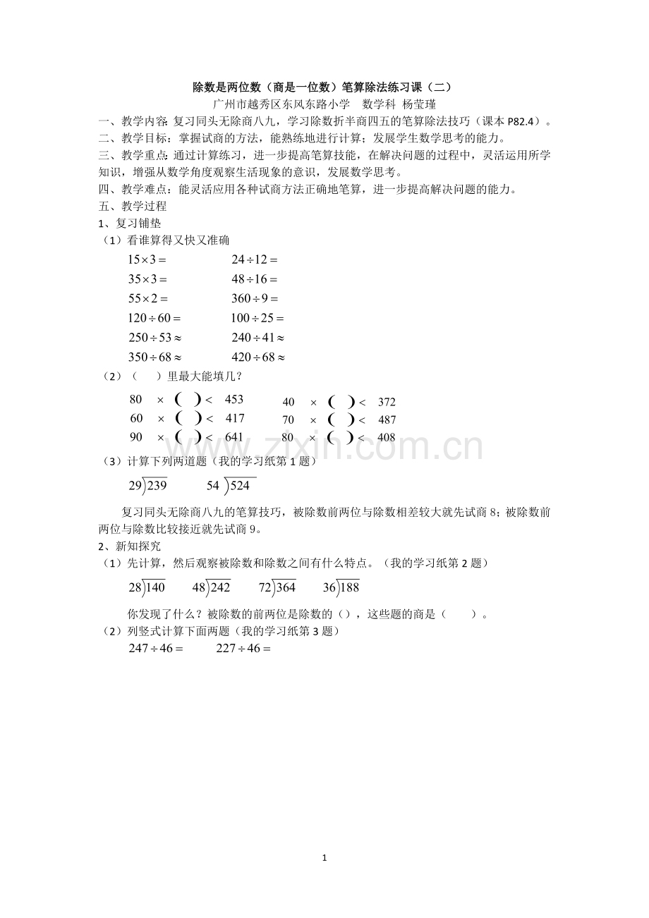 小学人教四年级数学除数折半商四五.docx_第1页