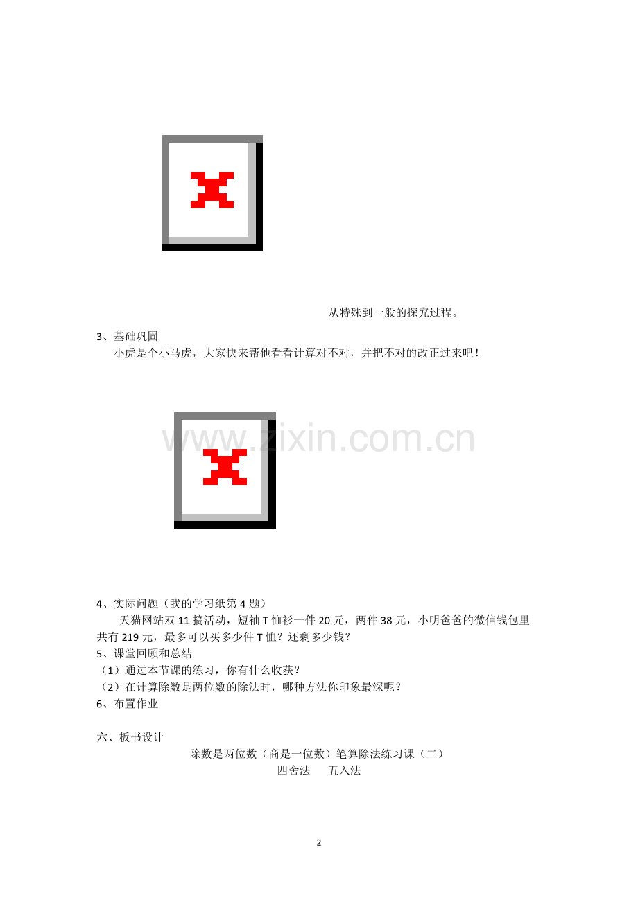 小学人教四年级数学除数折半商四五.docx_第2页