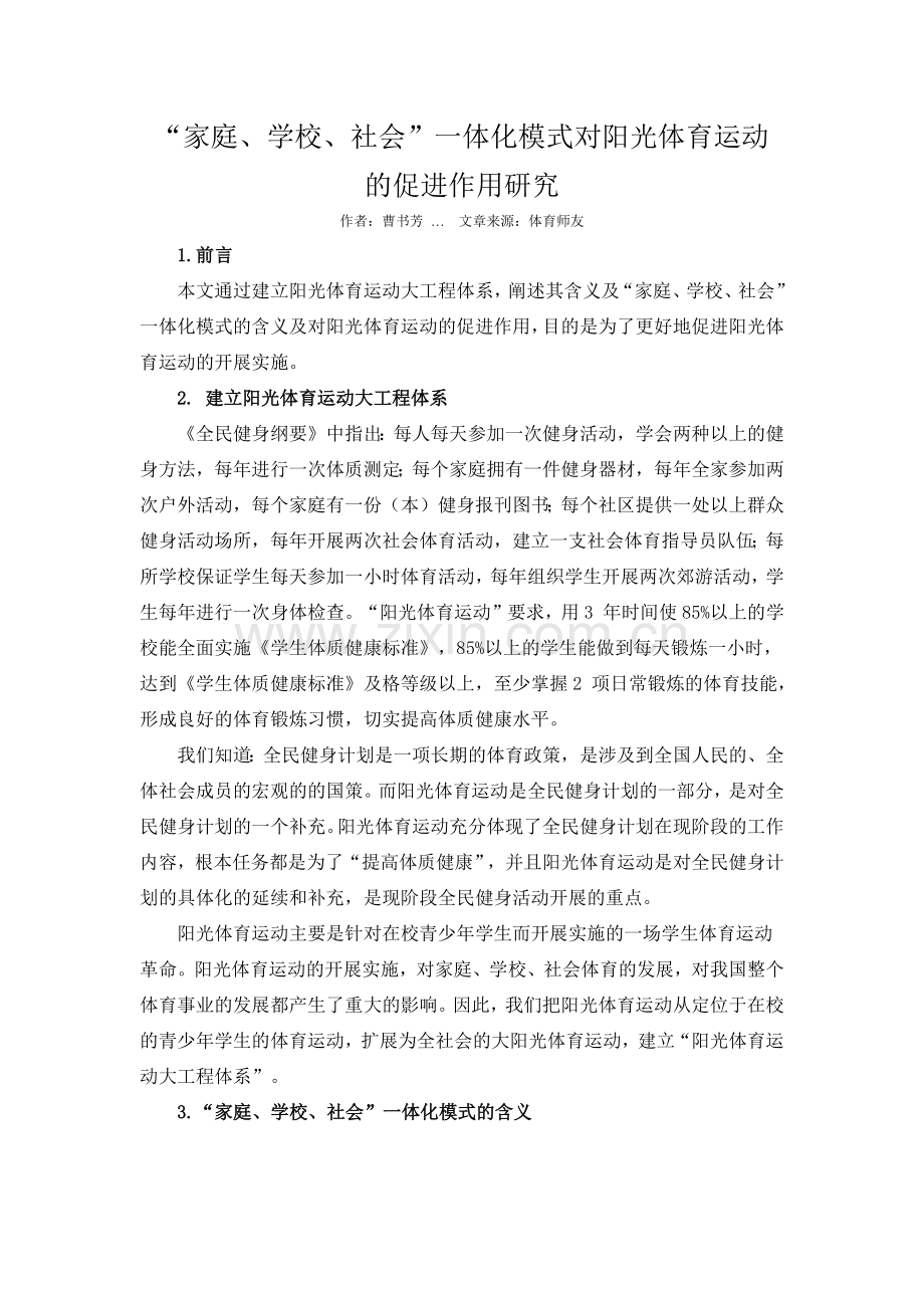 “家庭、学校、社会”一体化模式对阳光体育运动的促进作用研究.docx_第1页