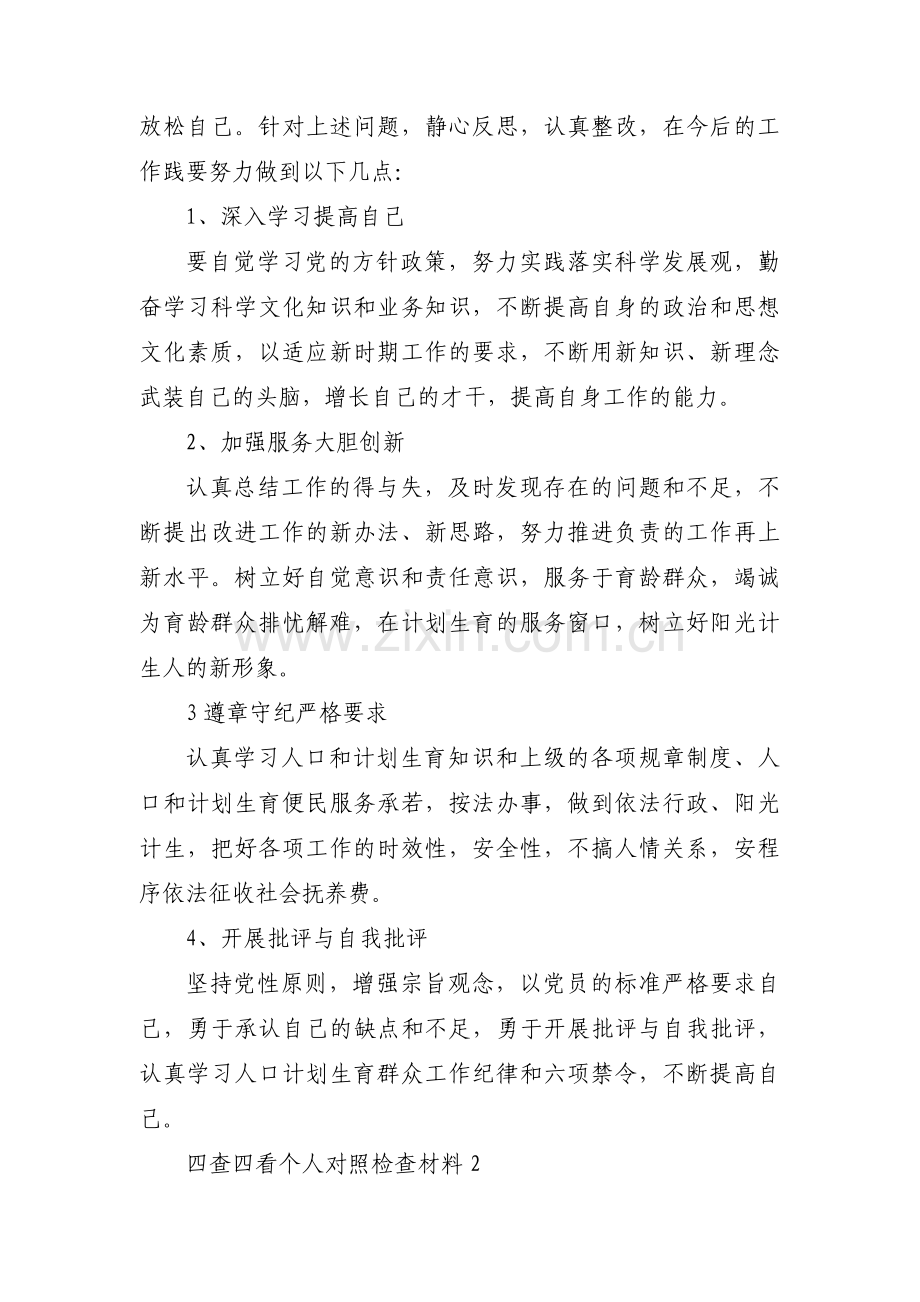 四查四看个人对照检查材料【13篇】.pdf_第2页