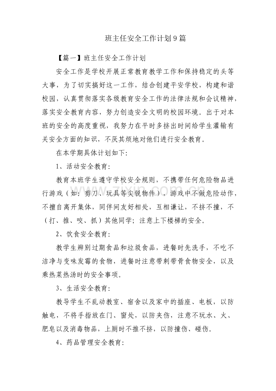 班主任安全工作计划9篇.pdf_第1页