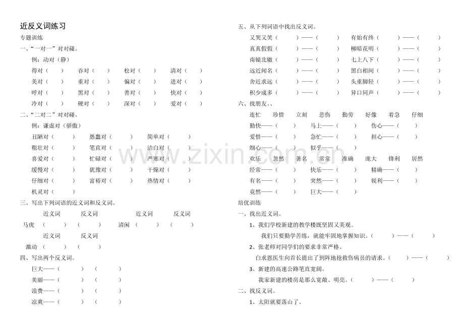 近反义词练习.doc_第1页