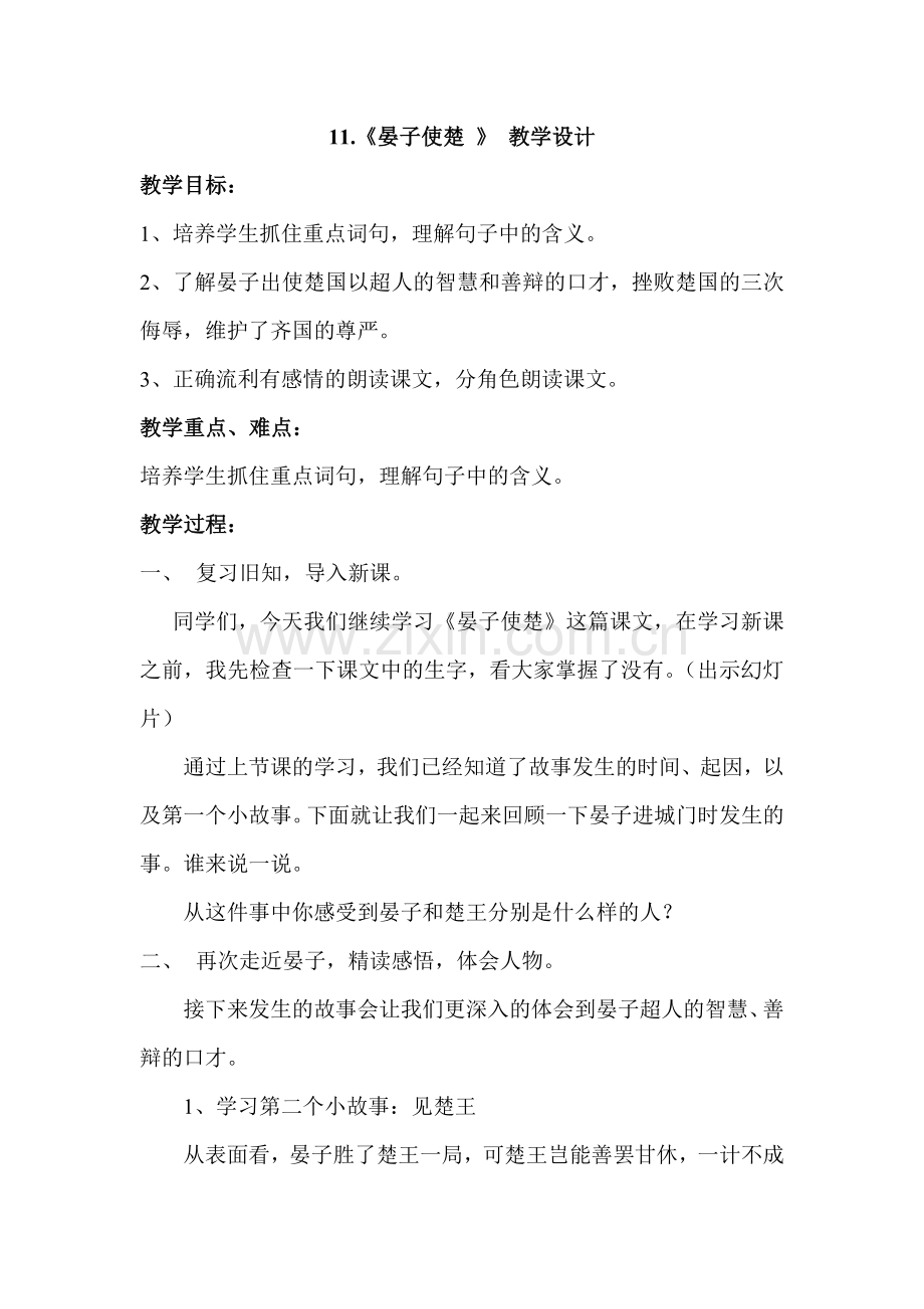 晏子使楚教学设计.doc_第1页