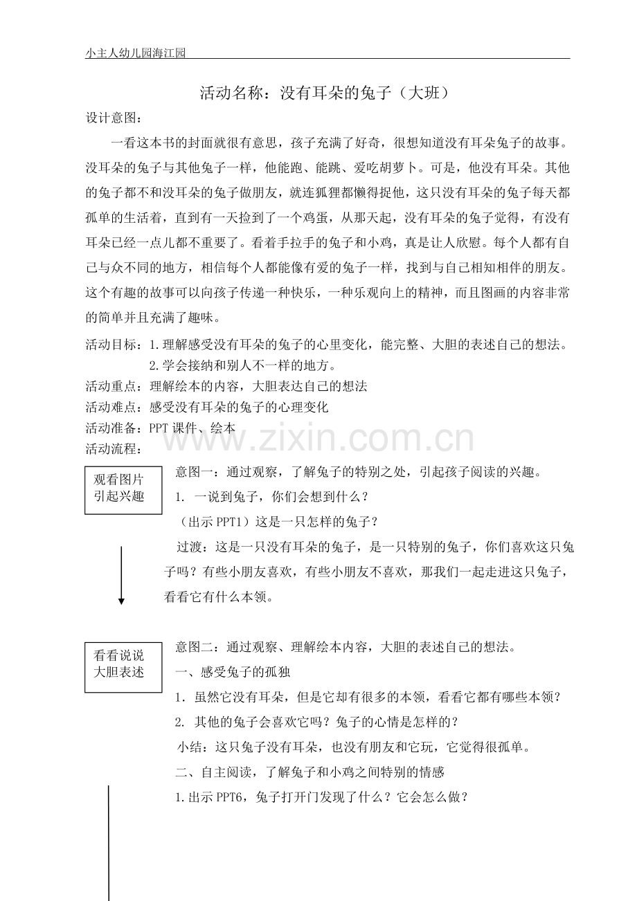 没有耳朵的兔子教案.doc_第1页