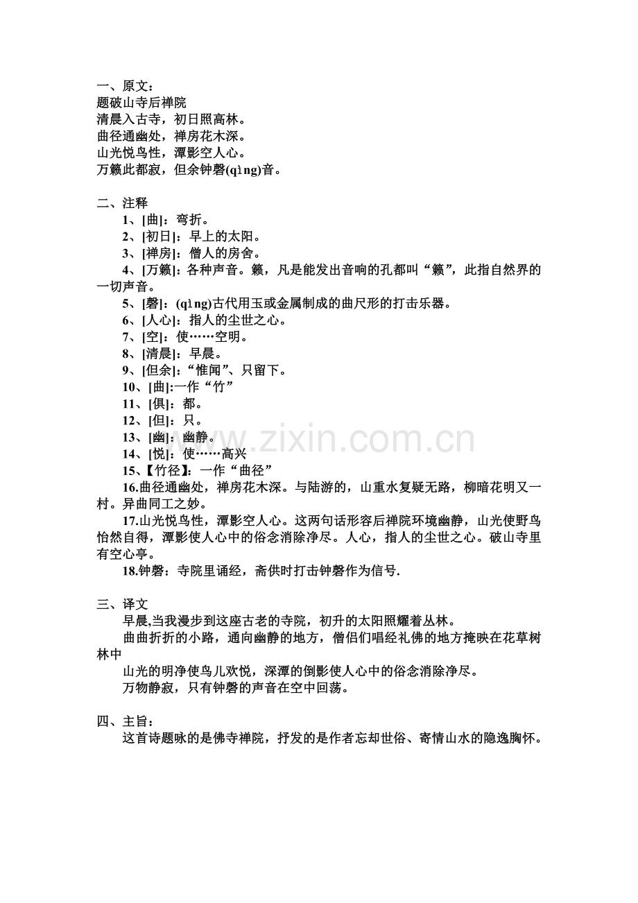 《题破山寺后禅院》预习学案.doc_第1页