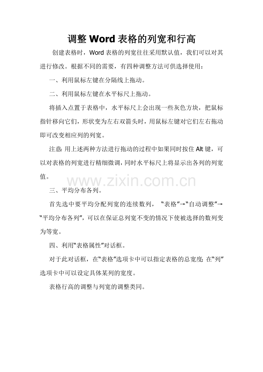 调整Word表格的列宽和行高.doc_第1页