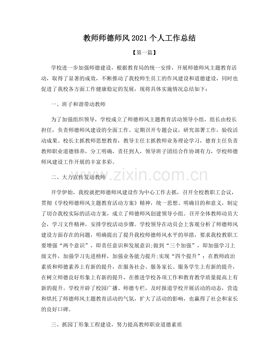 教师师德师风2021个人工作总结.docx_第1页
