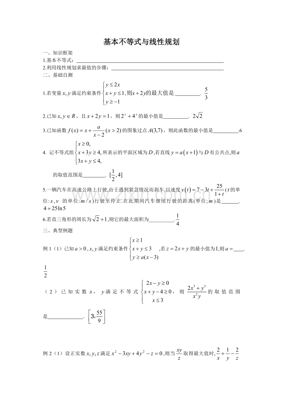 基本不等式与线性规划.doc_第1页