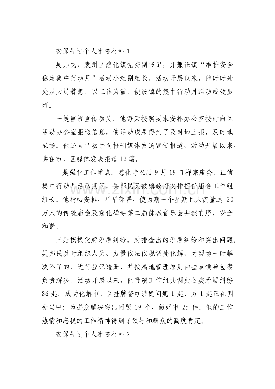 安保先进个人事迹材料范文(通用13篇).pdf_第1页