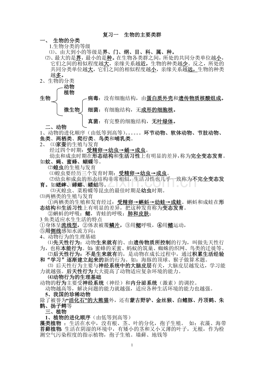 复习一生物的主要类群.docx_第1页