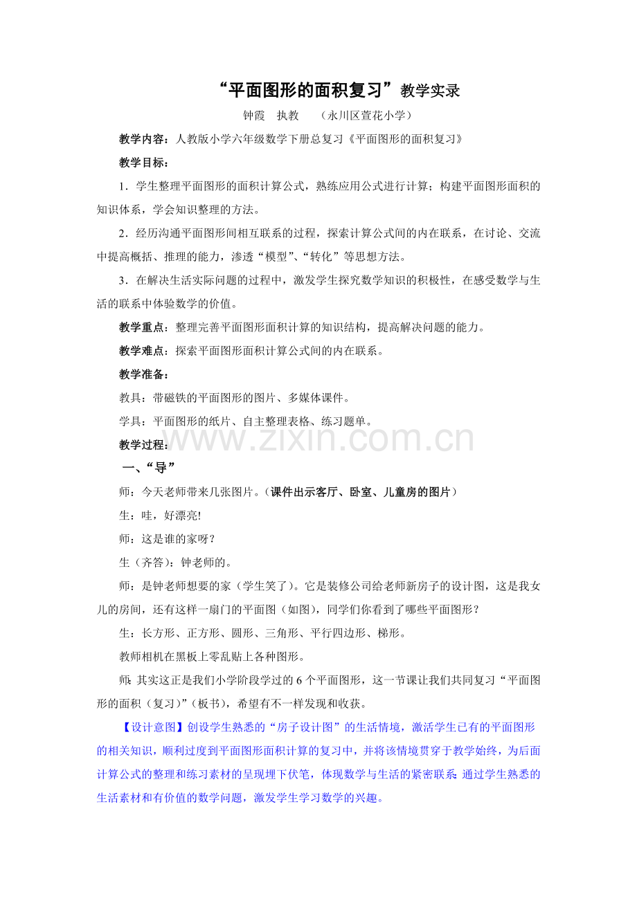 平面图形的面积复习教学实录.doc_第1页