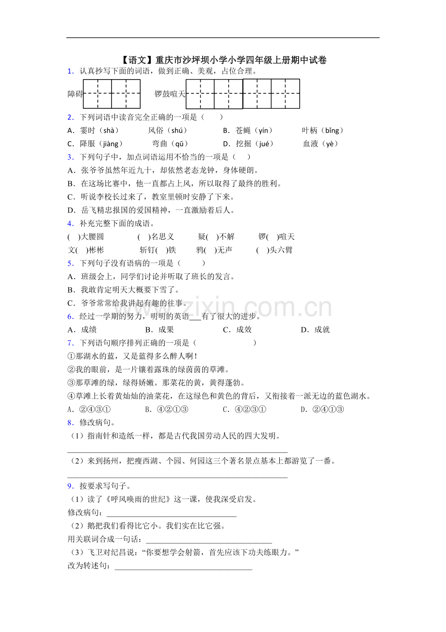 【语文】重庆市沙坪坝小学小学四年级上册期中试卷.doc_第1页