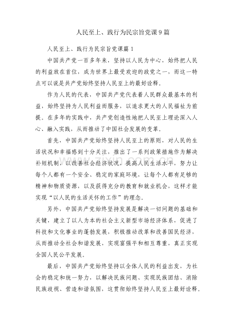 人民至上、践行为民宗旨党课9篇.pdf_第1页