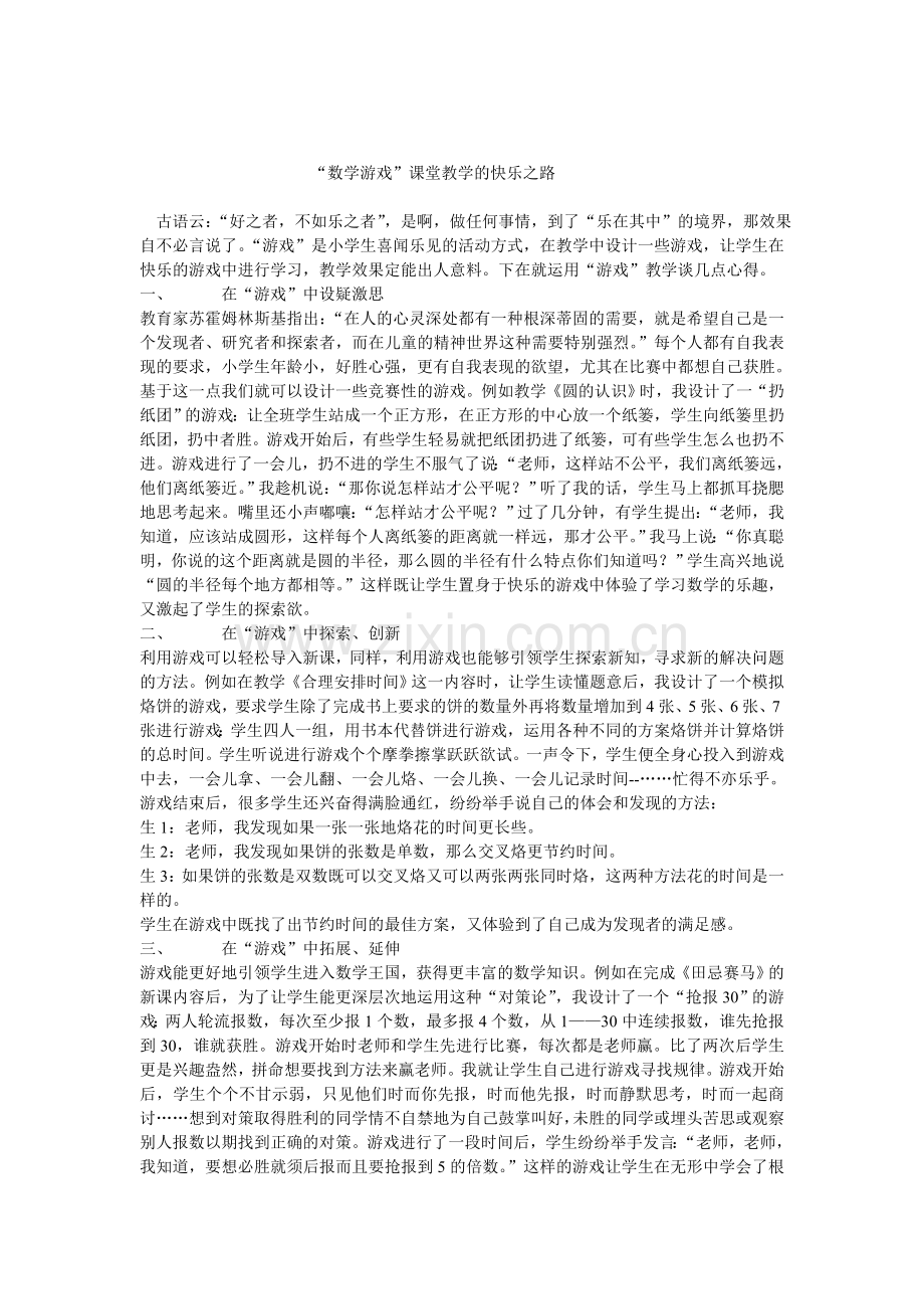 “数学游戏”课堂教学的快乐之路.doc_第1页