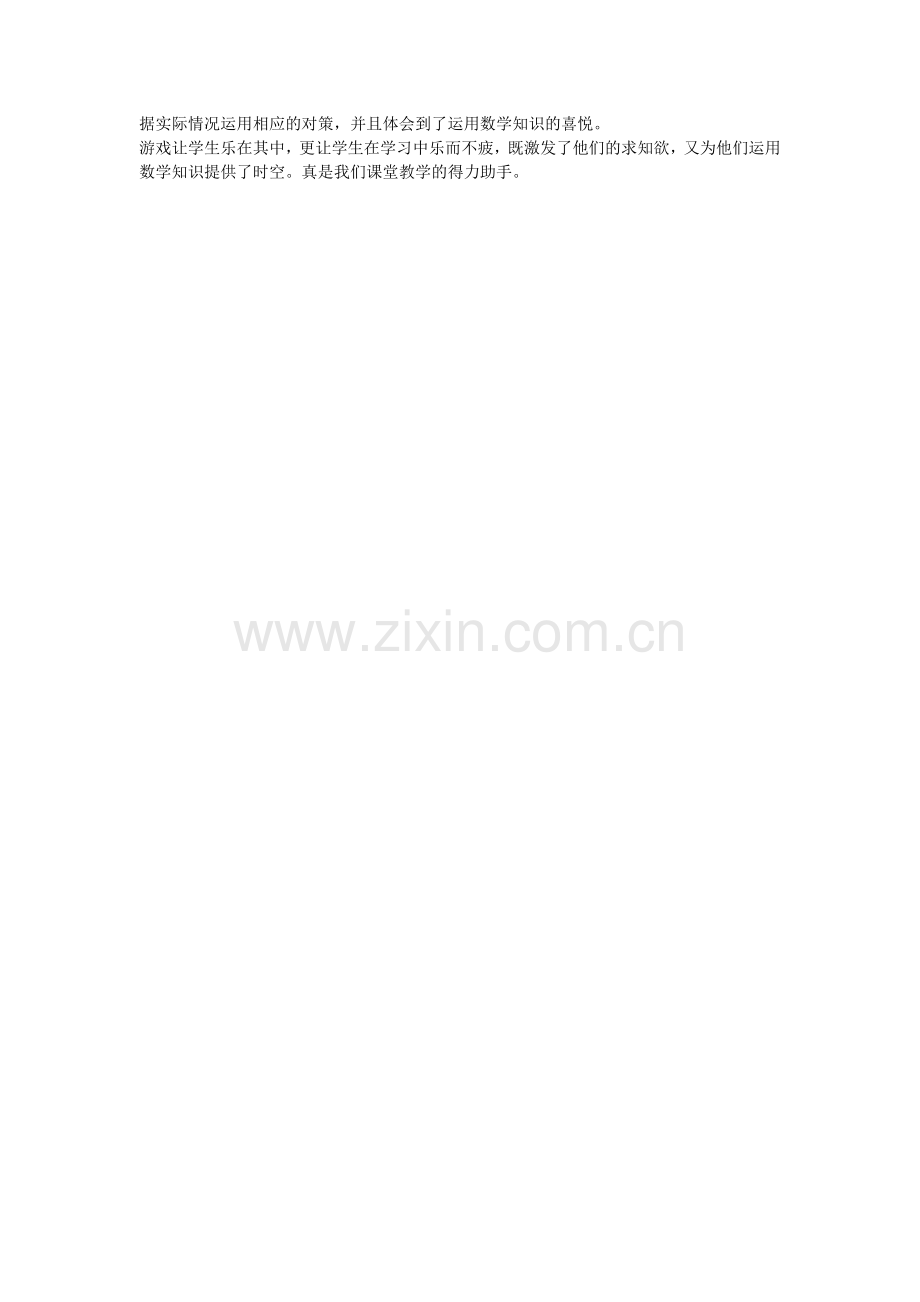 “数学游戏”课堂教学的快乐之路.doc_第2页