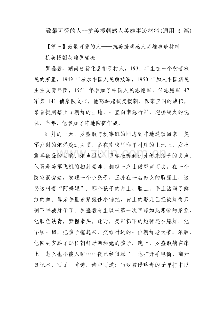 致最可爱的人--抗美援朝感人英雄事迹材料(通用3篇).pdf_第1页