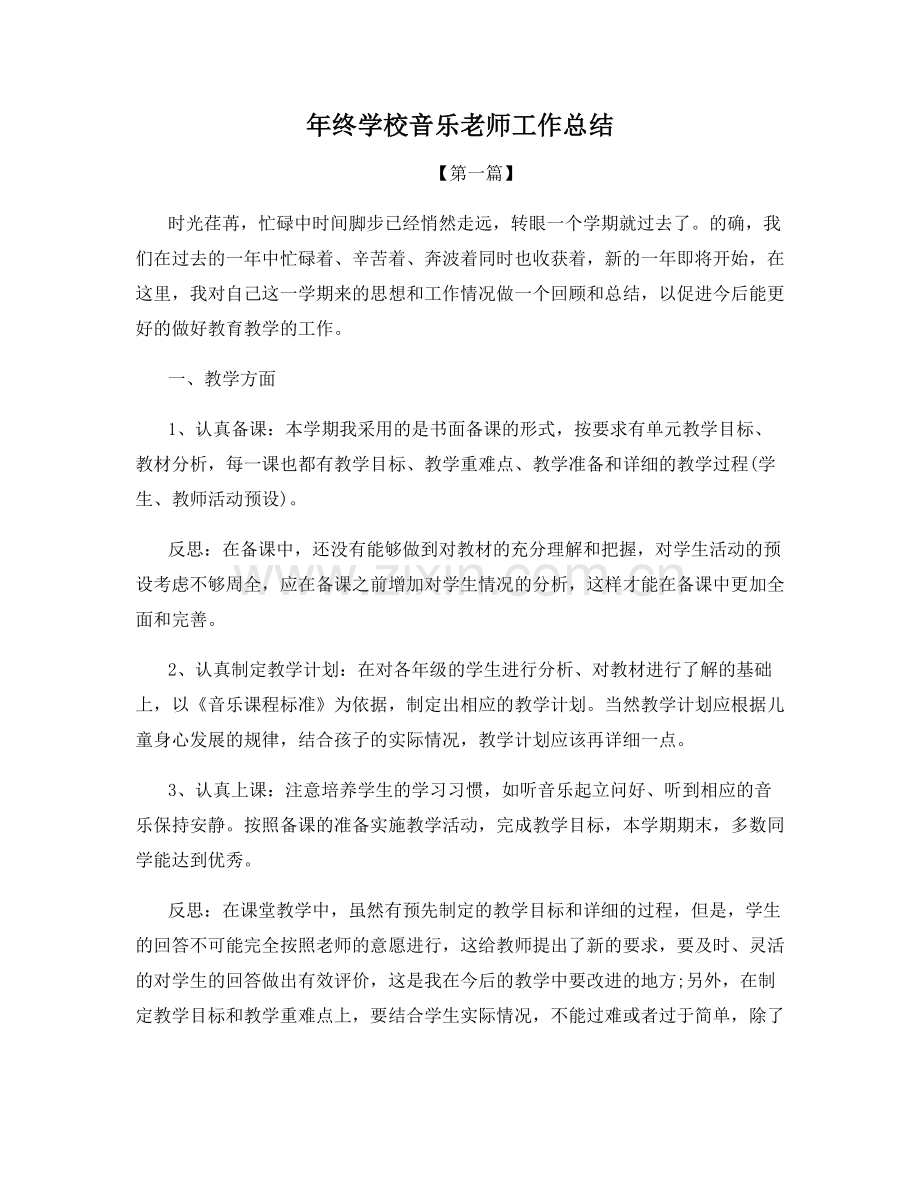 年终学校音乐老师工作总结.docx_第1页