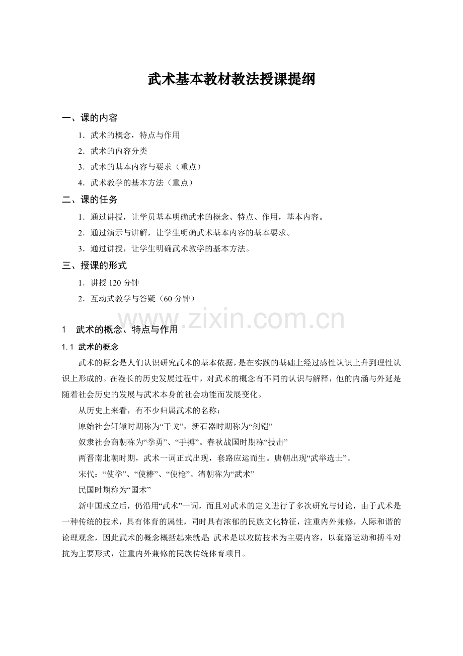武术基本教材教法授课提纲.doc_第1页