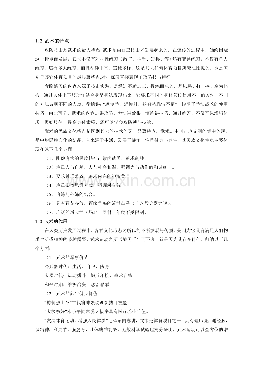 武术基本教材教法授课提纲.doc_第2页