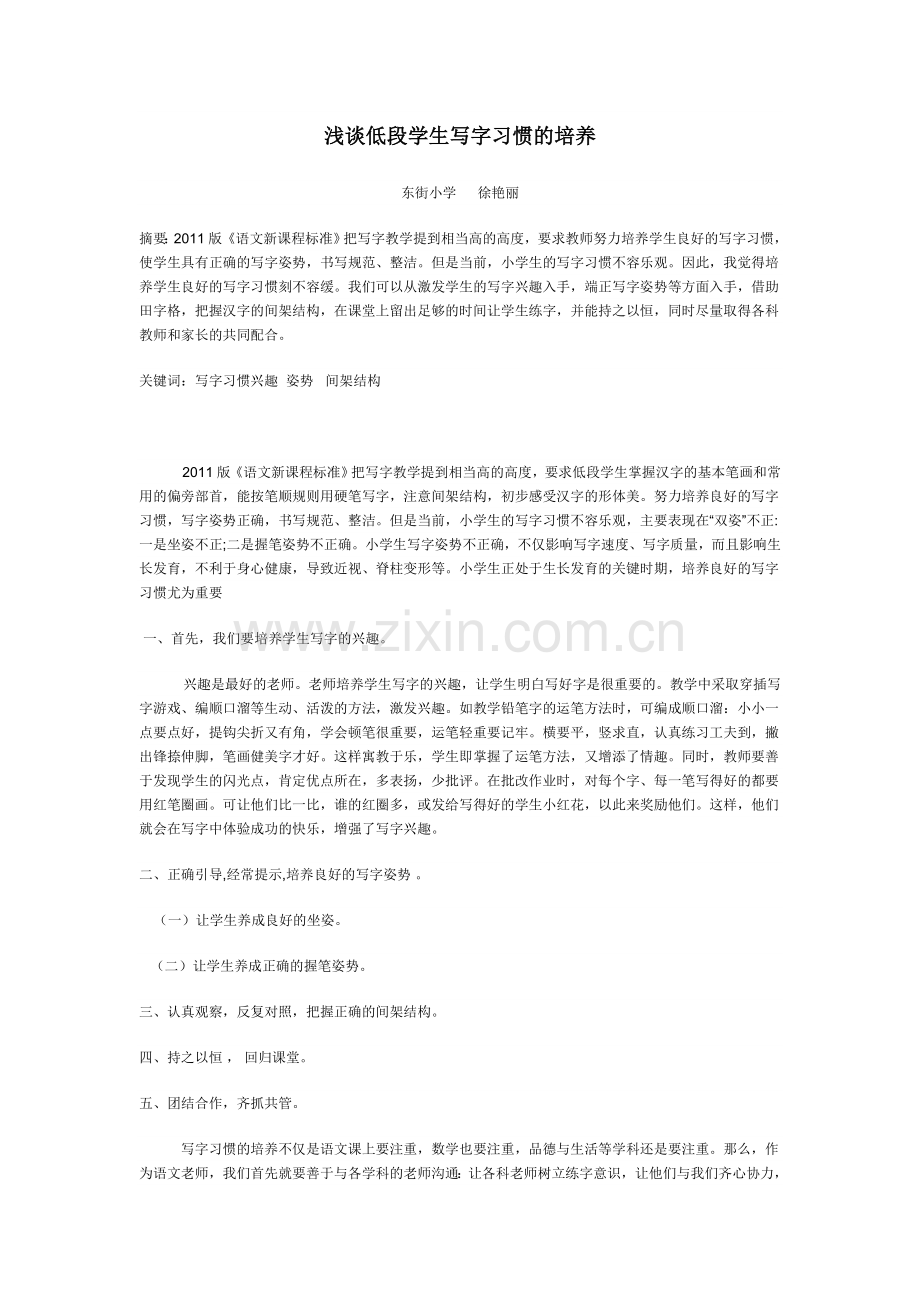 浅谈低段学生写字习惯的培养.doc_第1页