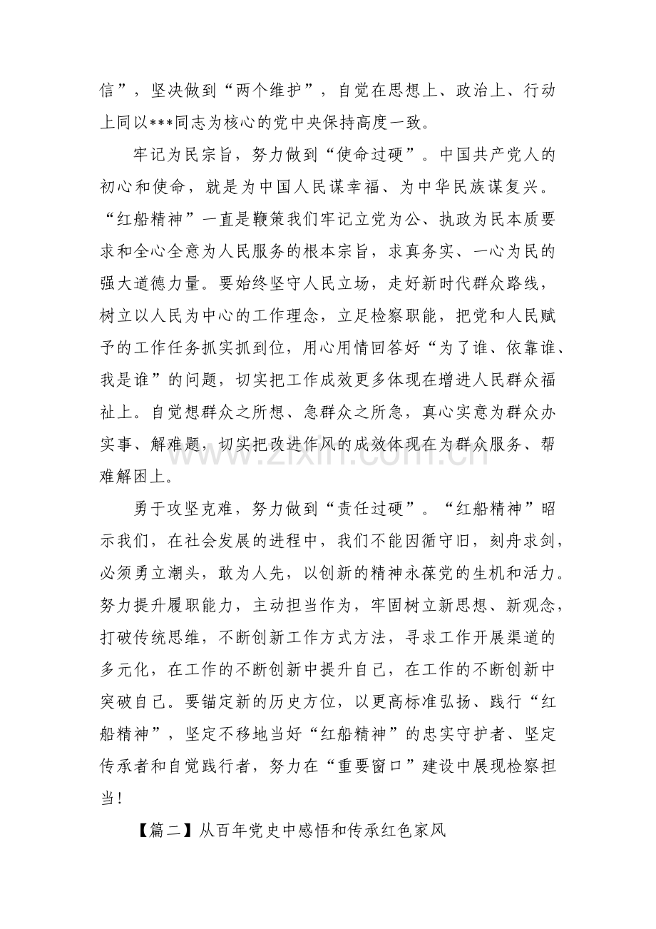 从百年党史中感悟和传承红色家风范文七篇.pdf_第2页