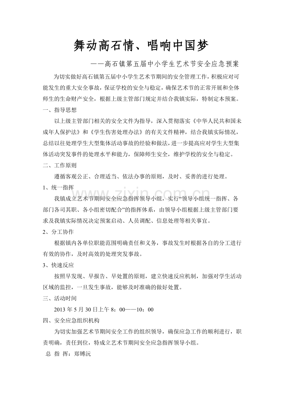 第五届艺术节安全预案.doc_第1页