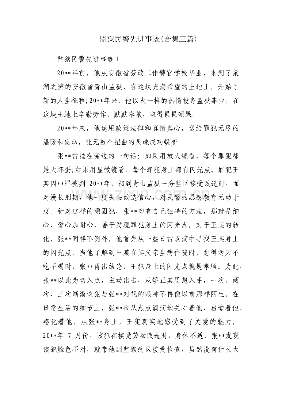 监狱民警先进事迹(合集三篇).pdf_第1页