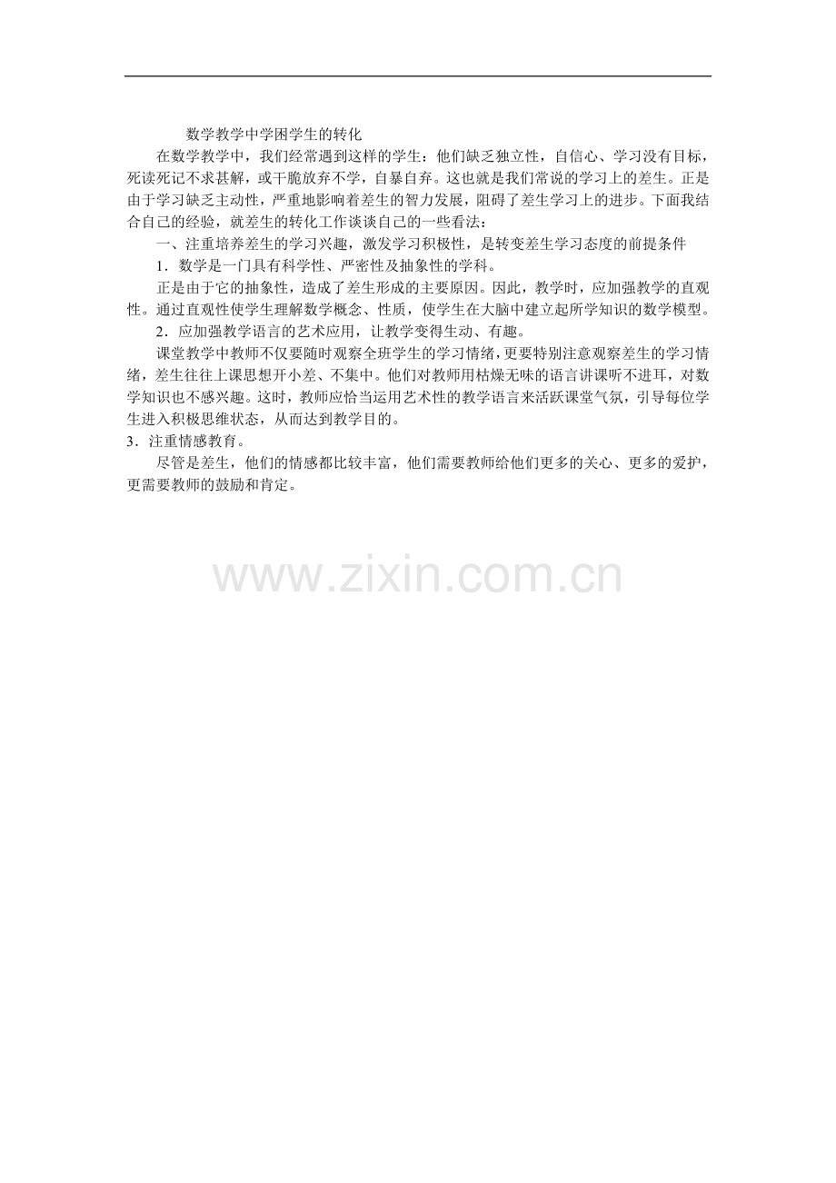 数学教学中学困学生的转化.doc_第1页
