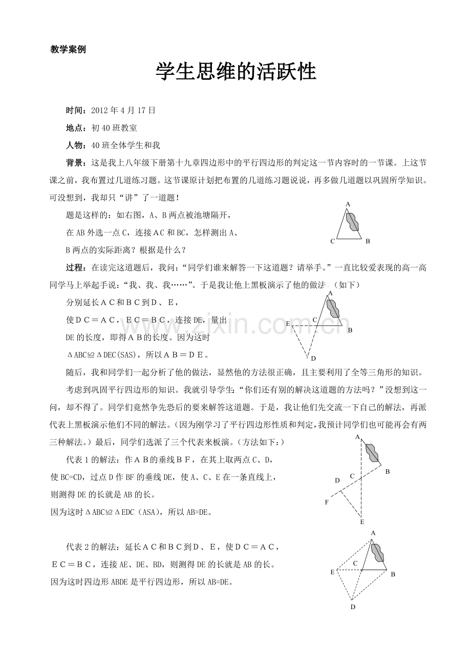 教学案例：学生思维的活跃性.doc_第1页