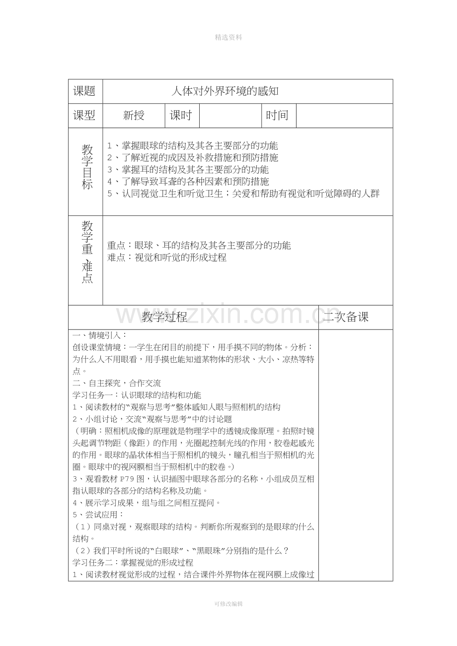 鲁科版五四学制七年级下册生物备全册.doc_第2页