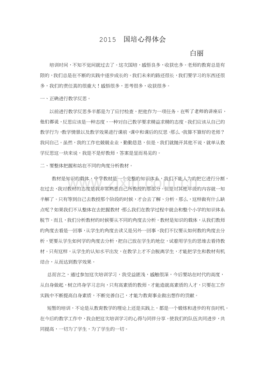 国培心得体会白丽.doc_第1页