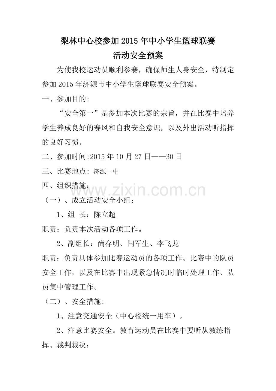参加济源市篮球联赛安全预案.doc_第1页