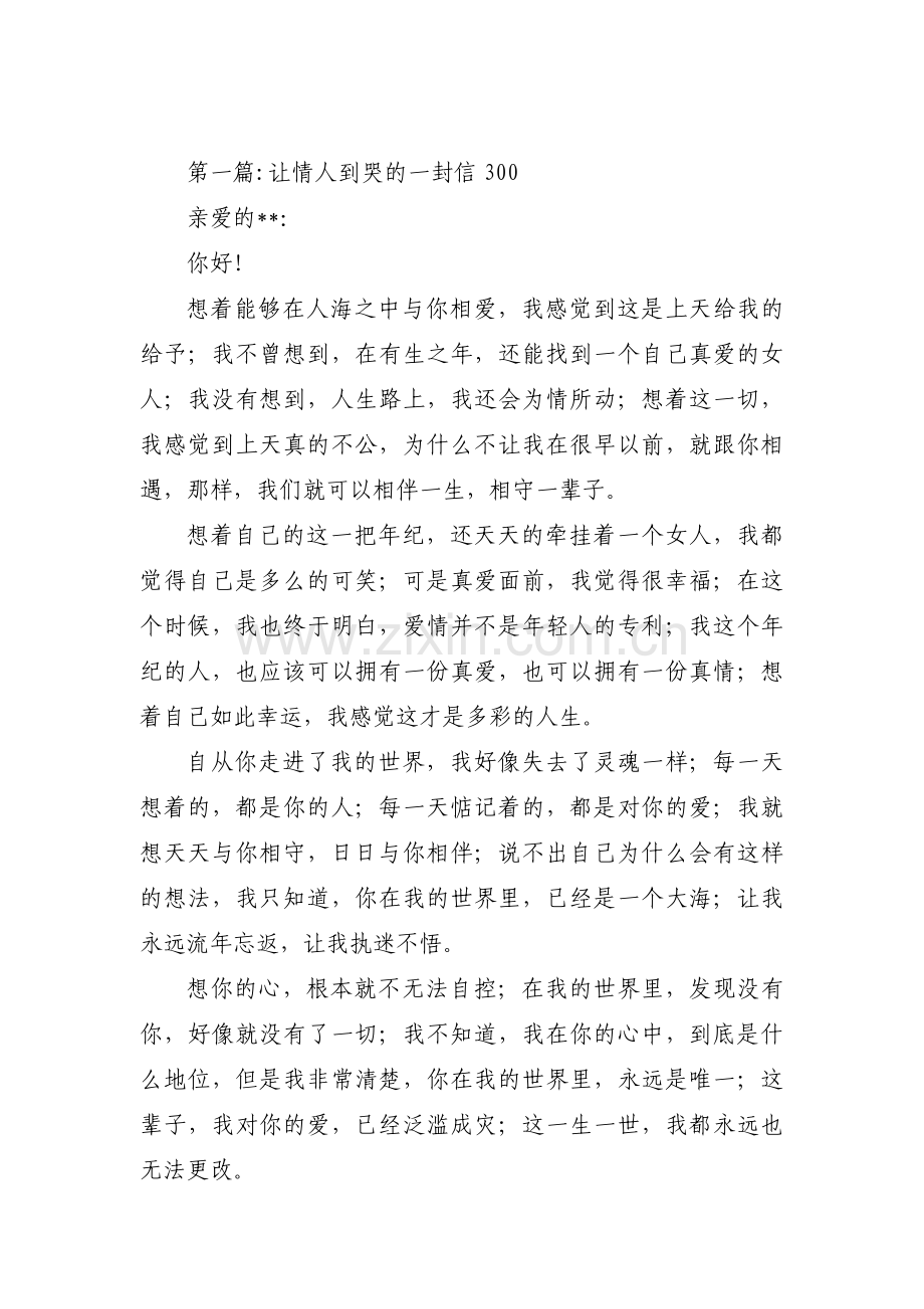 关于让情人到哭的一封信300【十一篇】.pdf_第1页
