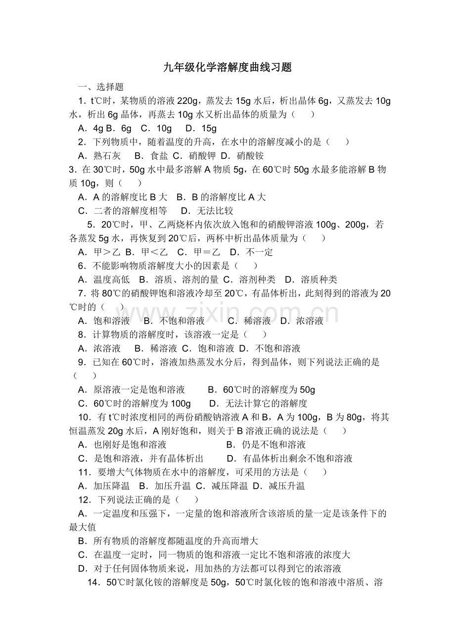 九年级化学溶解度习题.doc_第1页