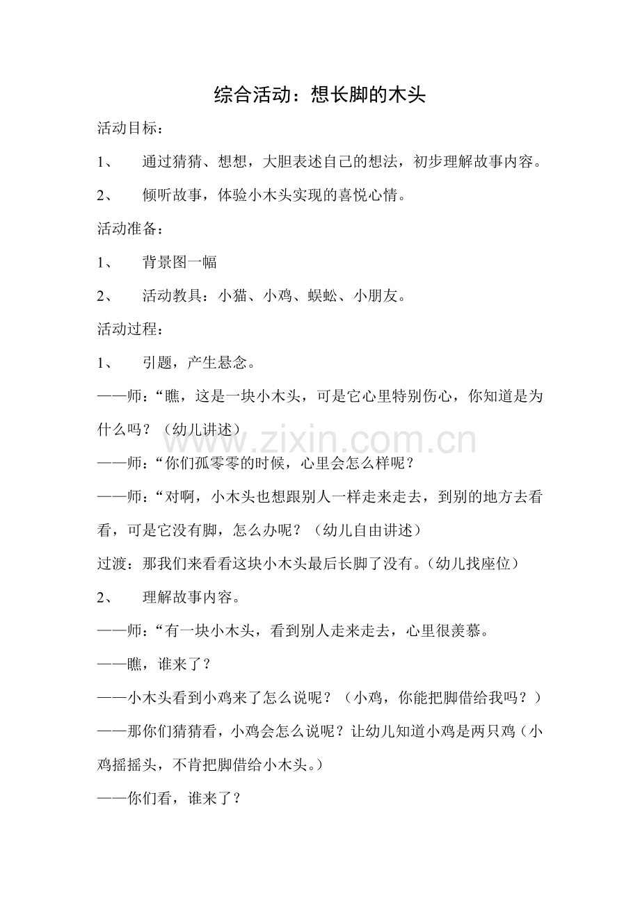 想长脚的木头.doc_第1页