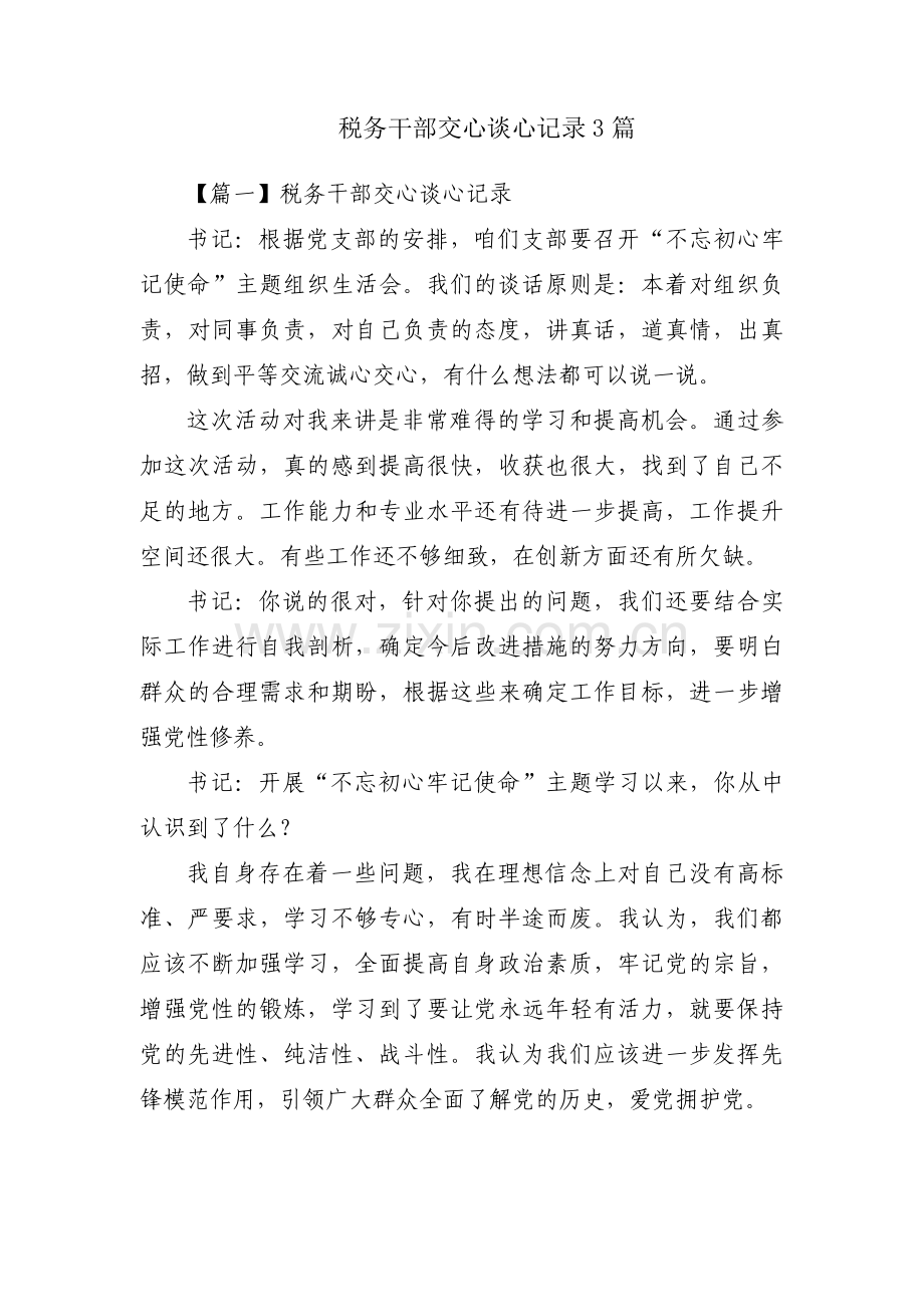 税务干部交心谈心记录3篇.pdf_第1页