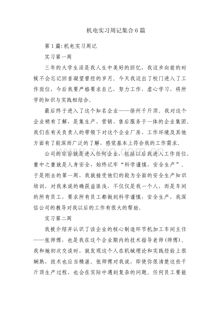 机电实习周记集合6篇.pdf_第1页