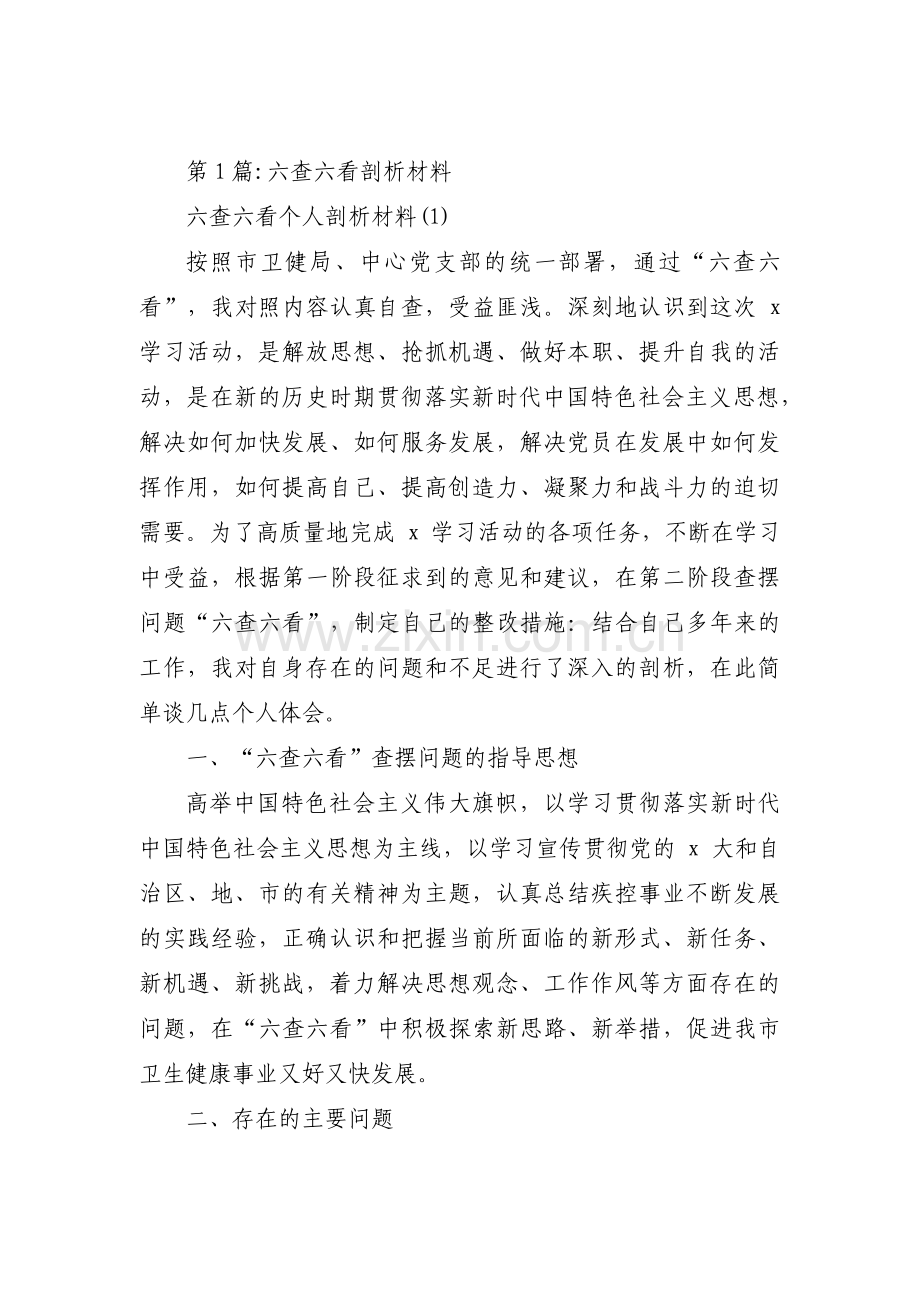 六查六看剖析材料【17篇】.pdf_第1页