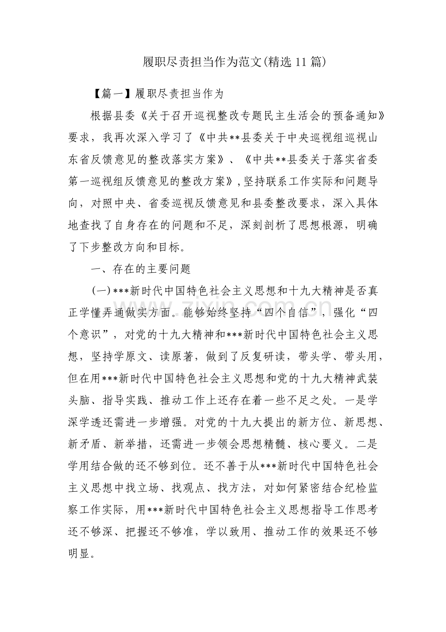 履职尽责担当作为范文(11篇).pdf_第1页